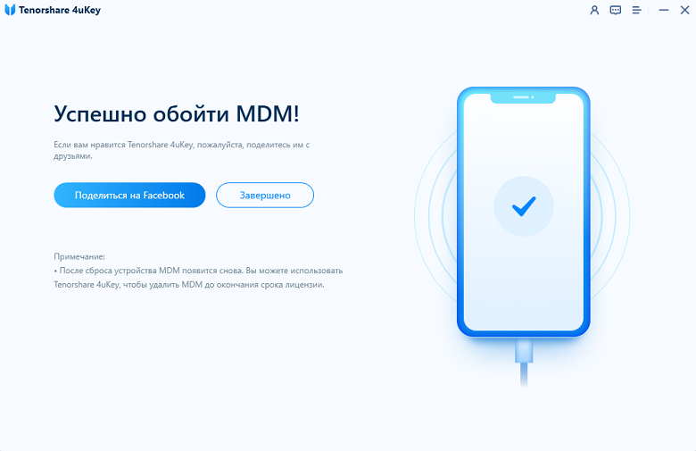 успешно обошел mdm - 4uKey